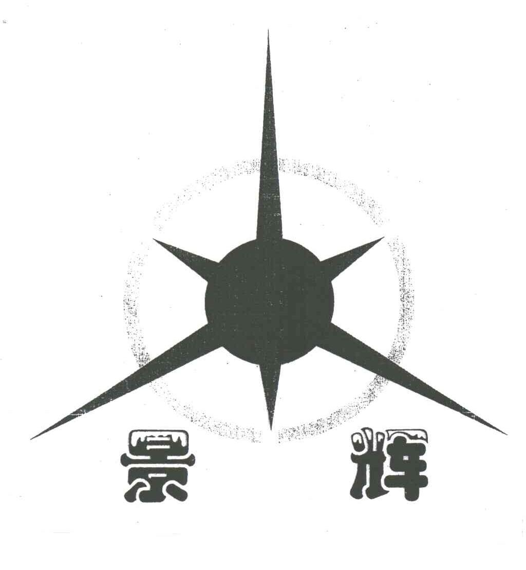 景辉