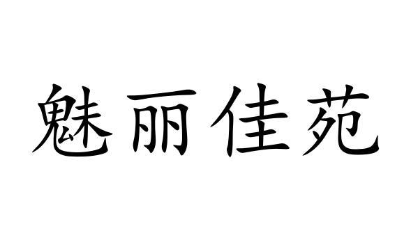 魅丽佳苑