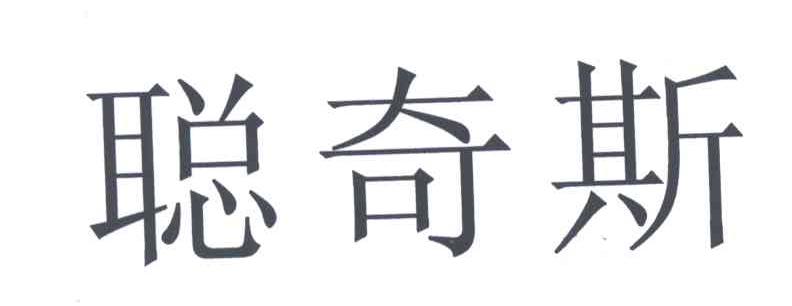 聪奇斯