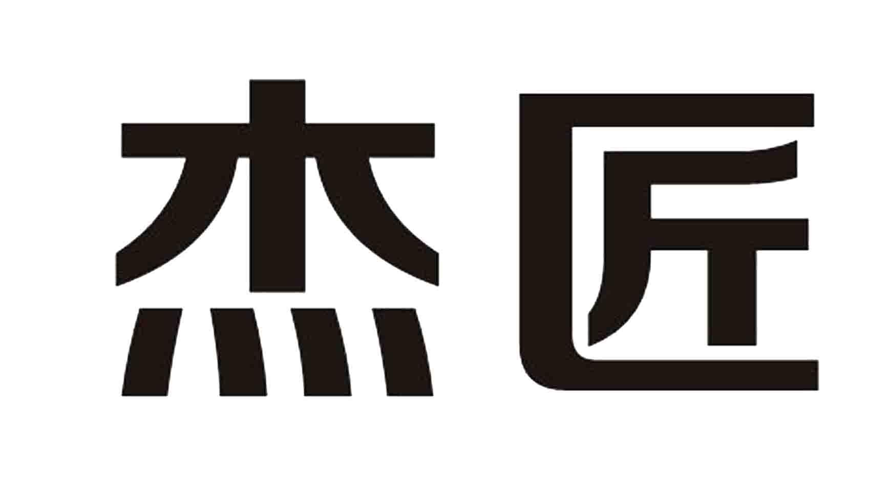 杰匠