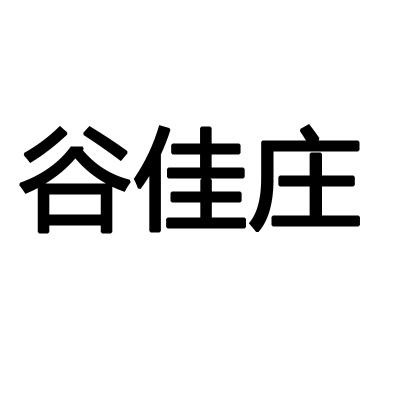 谷佳庄
