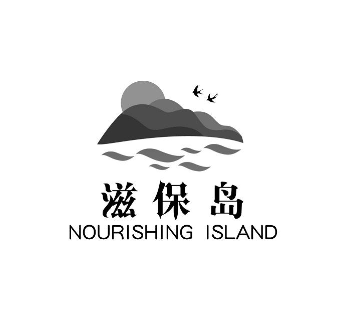 滋保岛 NOURISHING ISLAND