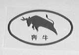 奔牛