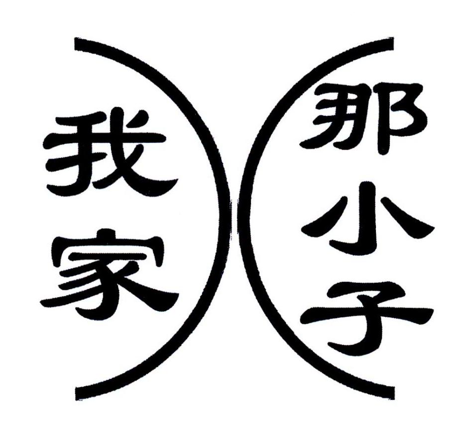 我家那小子