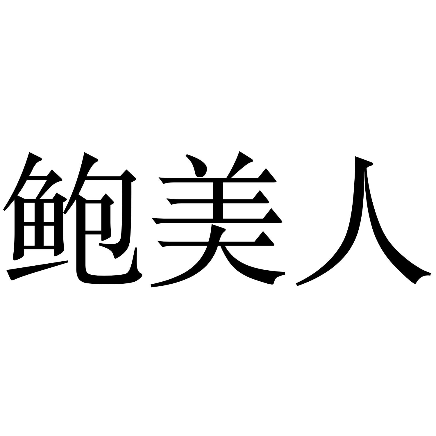 鲍美人