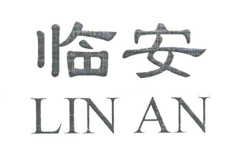 临安