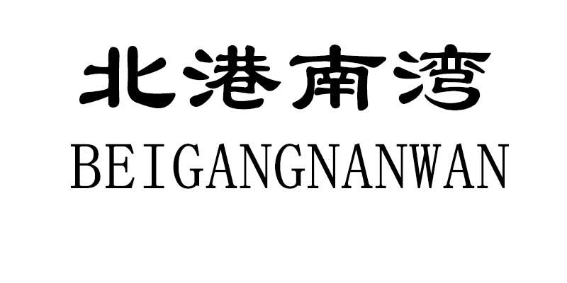 北港南湾