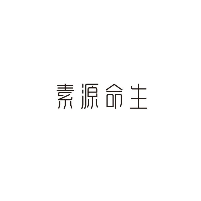 素源命生