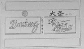 大圣