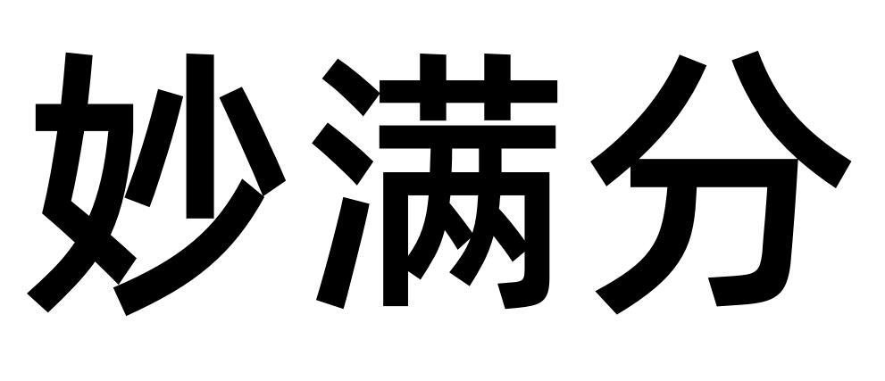 妙满分