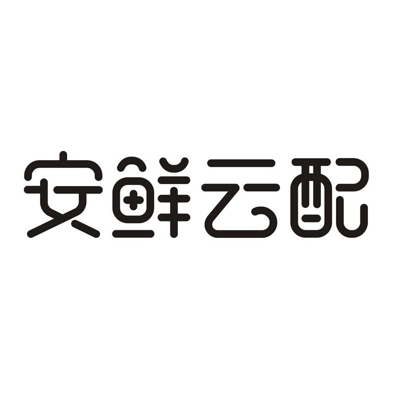 安鲜云配
