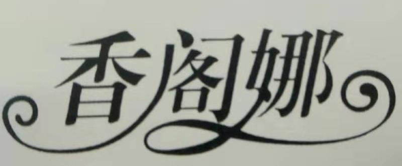 香阁娜