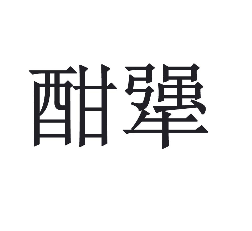 酣犟