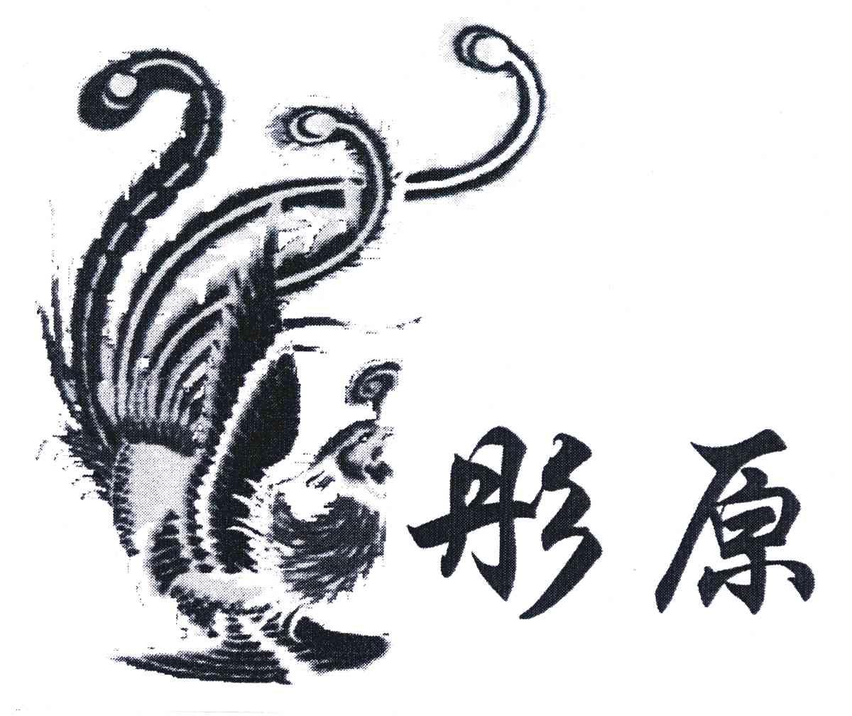 彤原