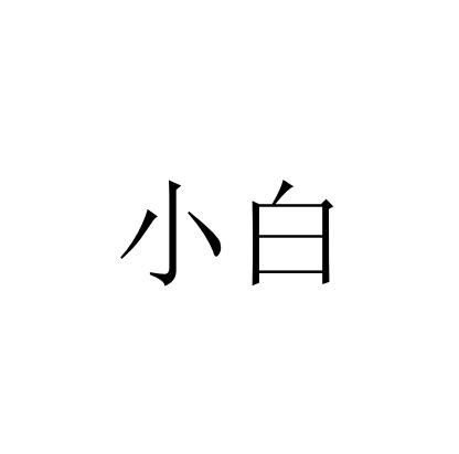 小白