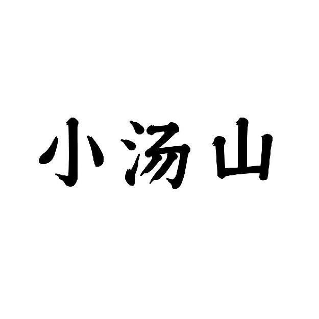 小汤山