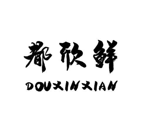 都欣鲜