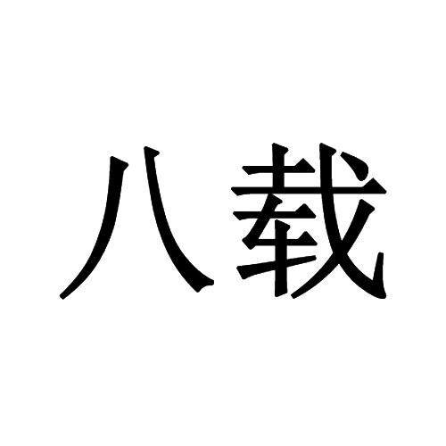 八载