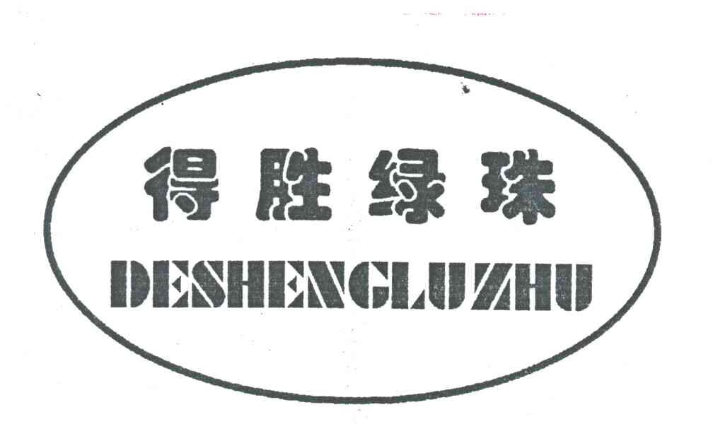 得胜绿珠