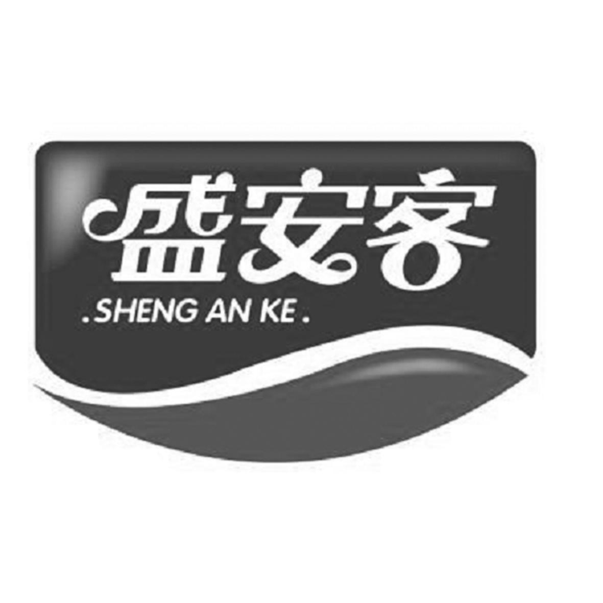 盛安客