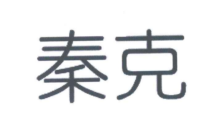 秦克