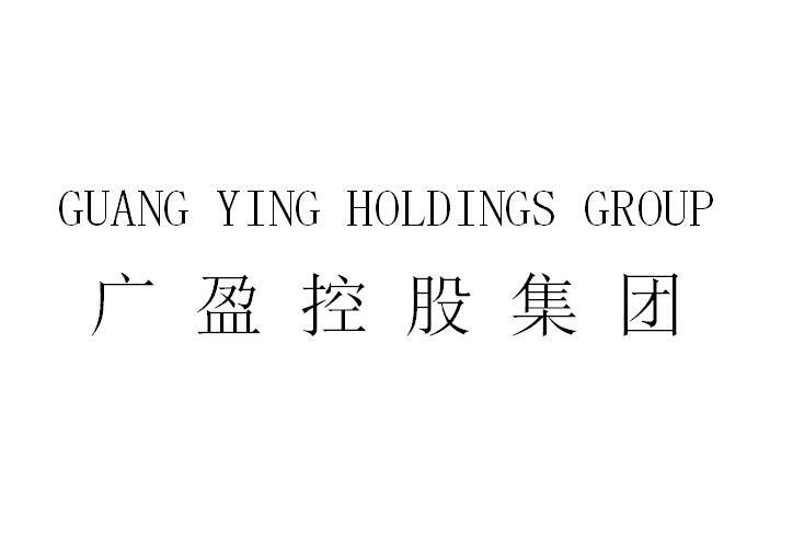 广盈控股集团 GUANG YING HOLDINGS GROUP