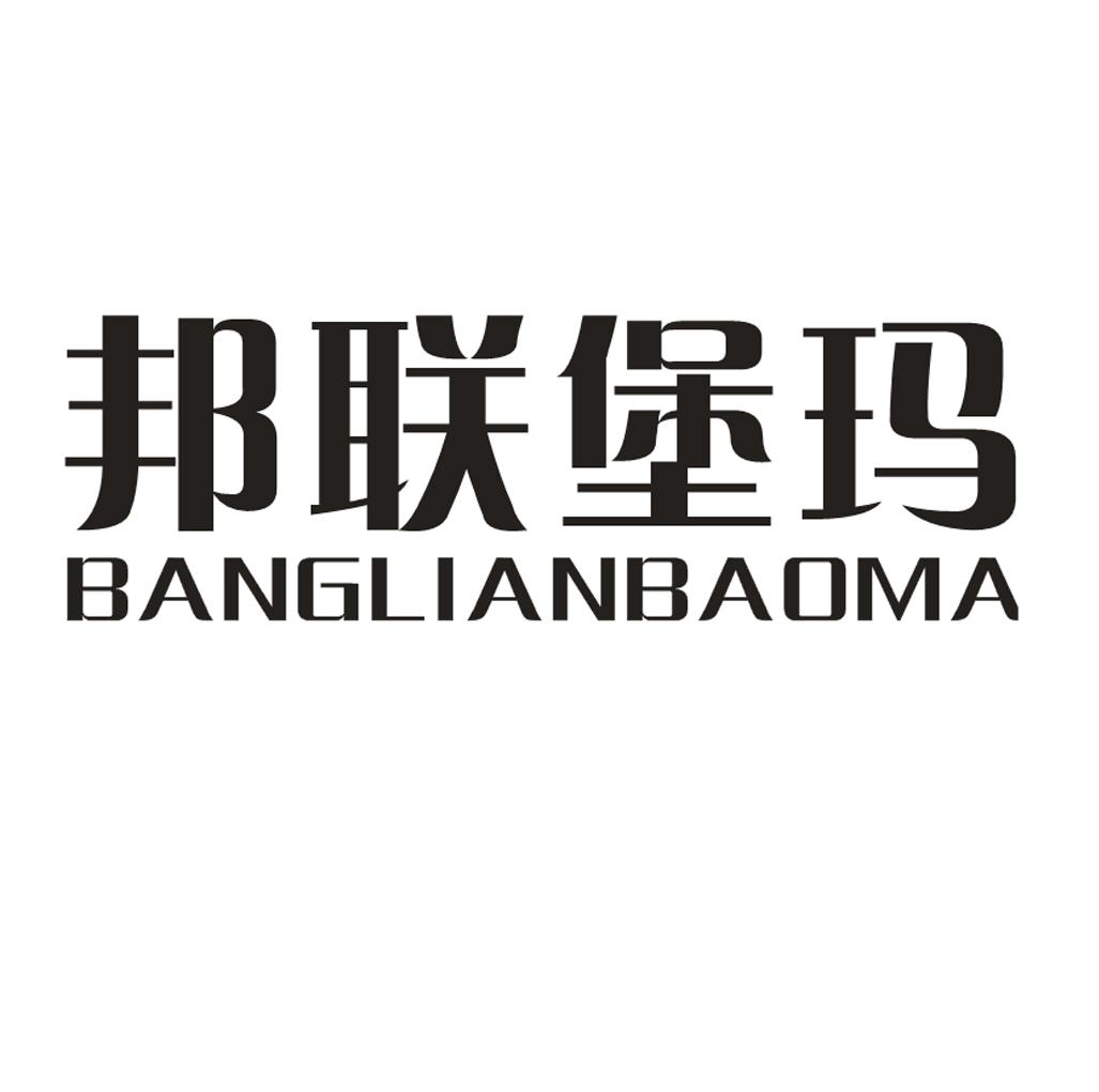 邦联堡玛