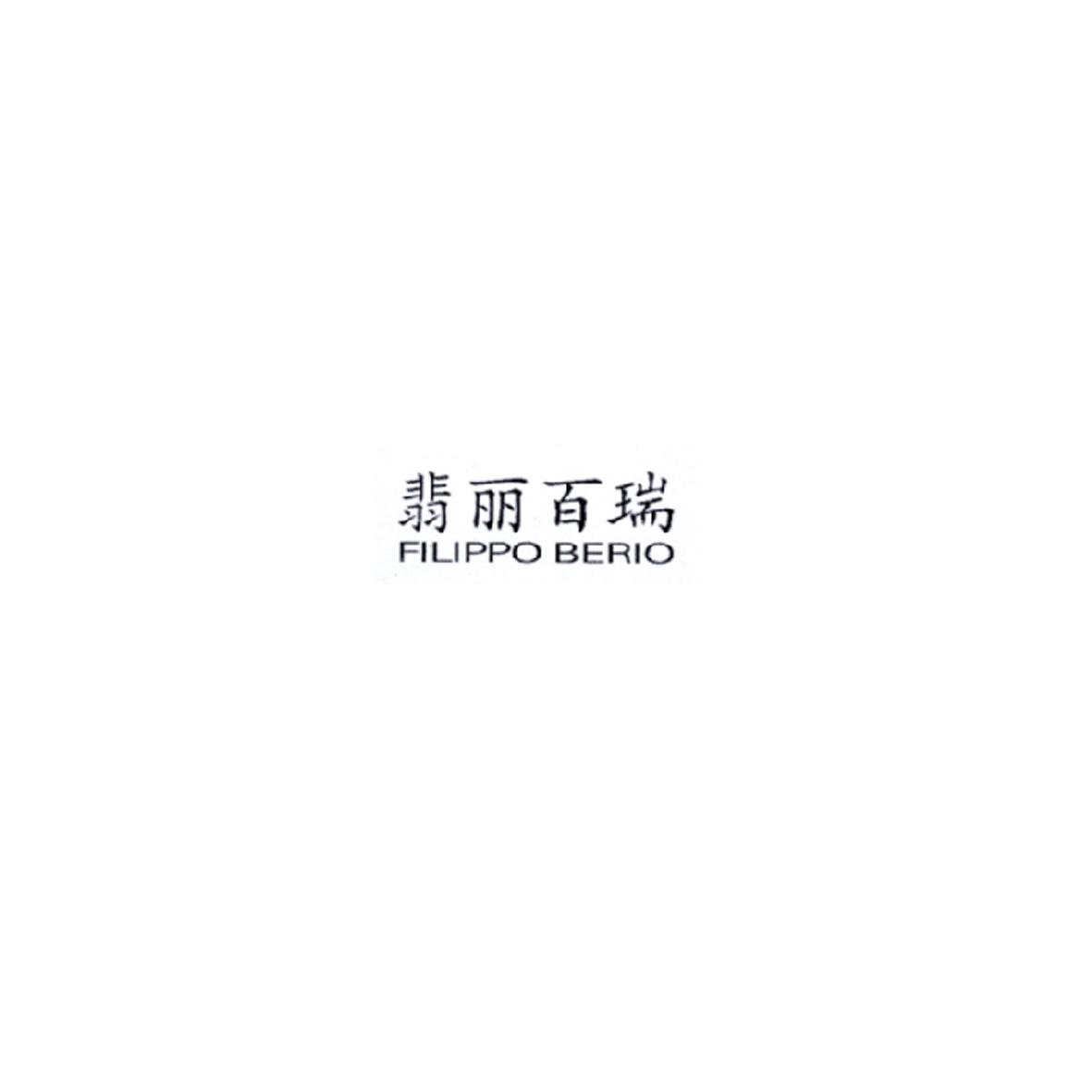 翡丽百瑞 FILIPPO BERIO