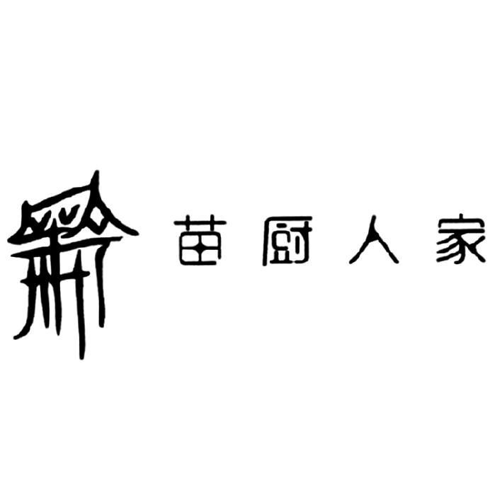 苗厨人家