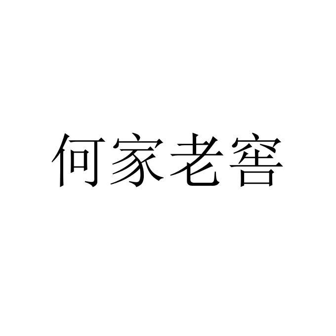 何家老窖