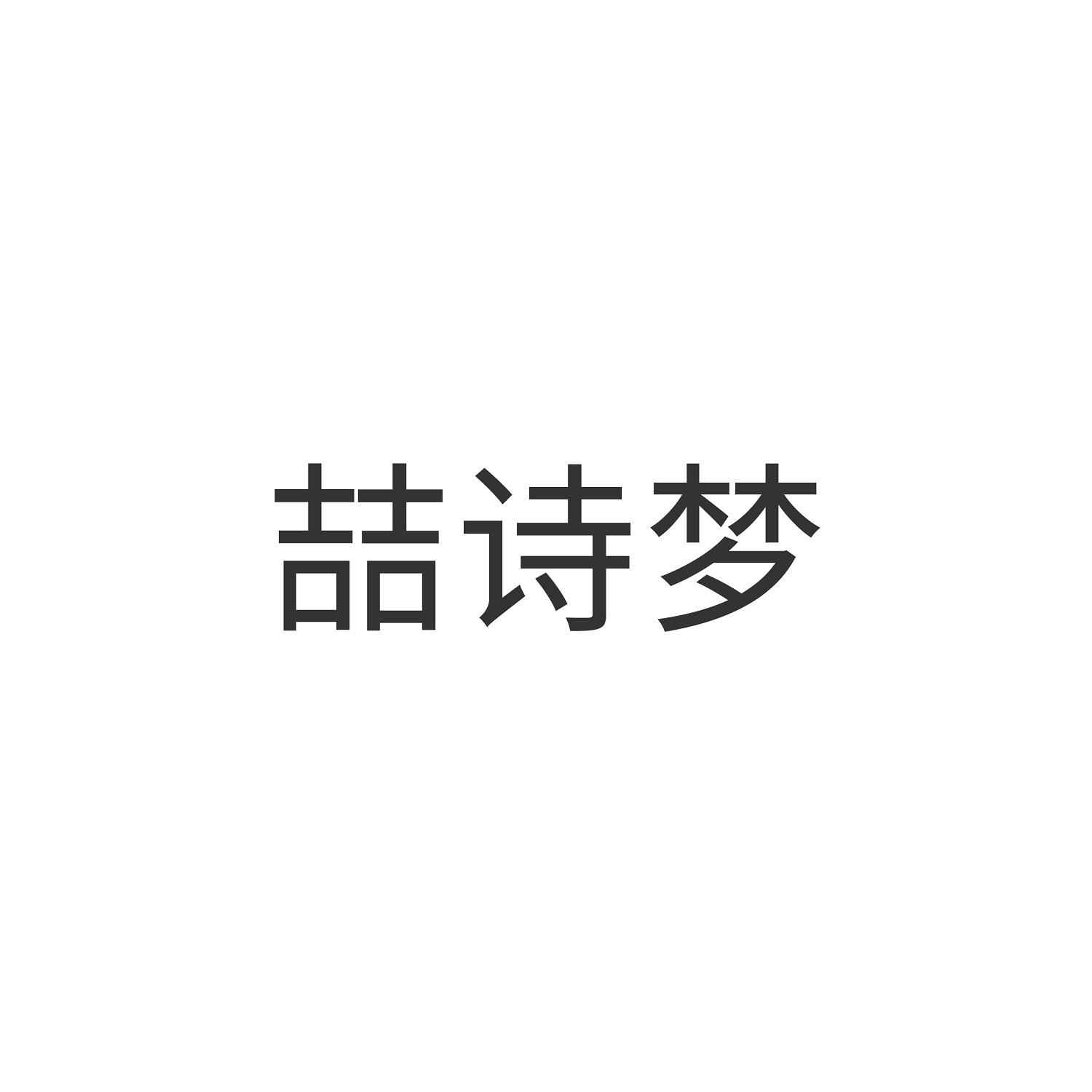 喆诗梦