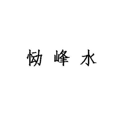 恸峰水