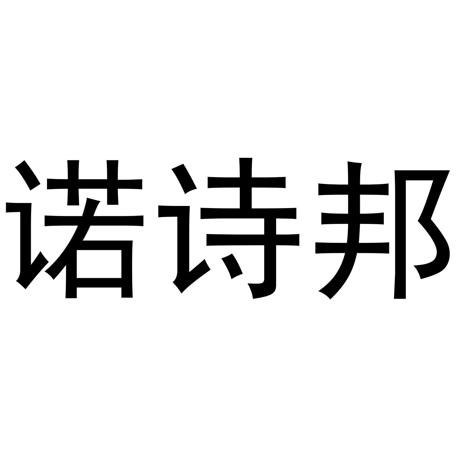 诺诗邦
