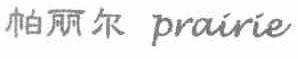 帕丽尔;PRAIRIE