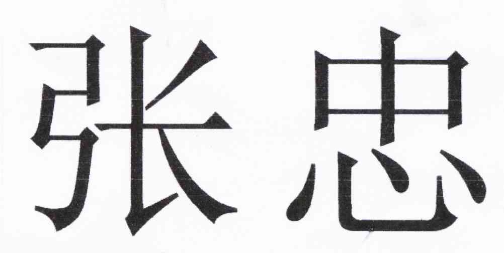 张忠