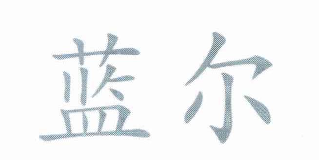 蓝尔