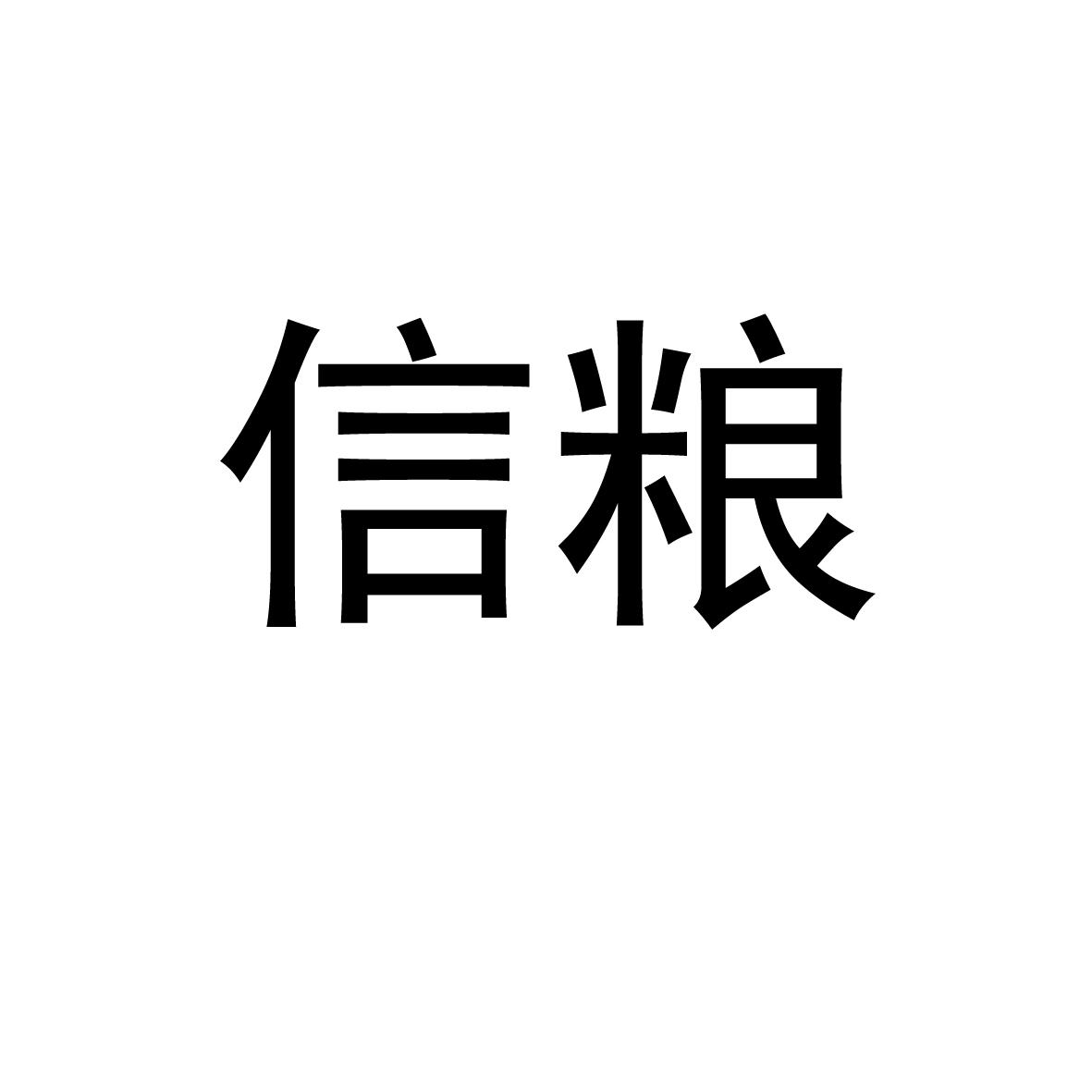 信粮
