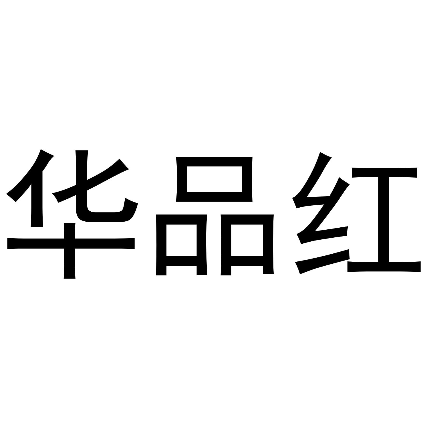 华品红