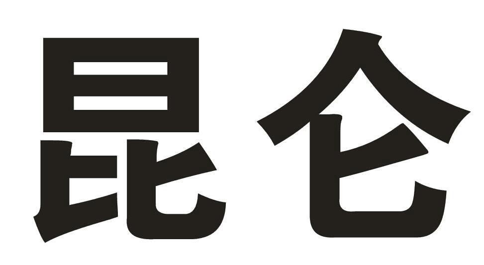 昆仑