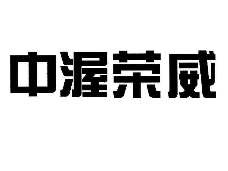 中渥荣威
