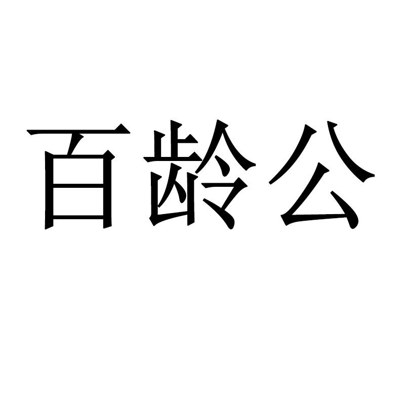 百龄公