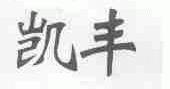凯丰