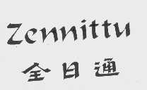 全日通   ZENNITTU