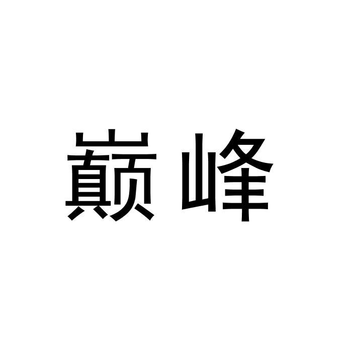 巅峰