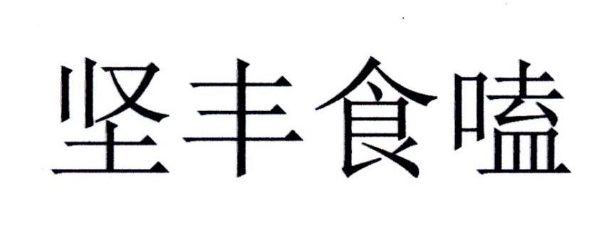 坚丰食嗑