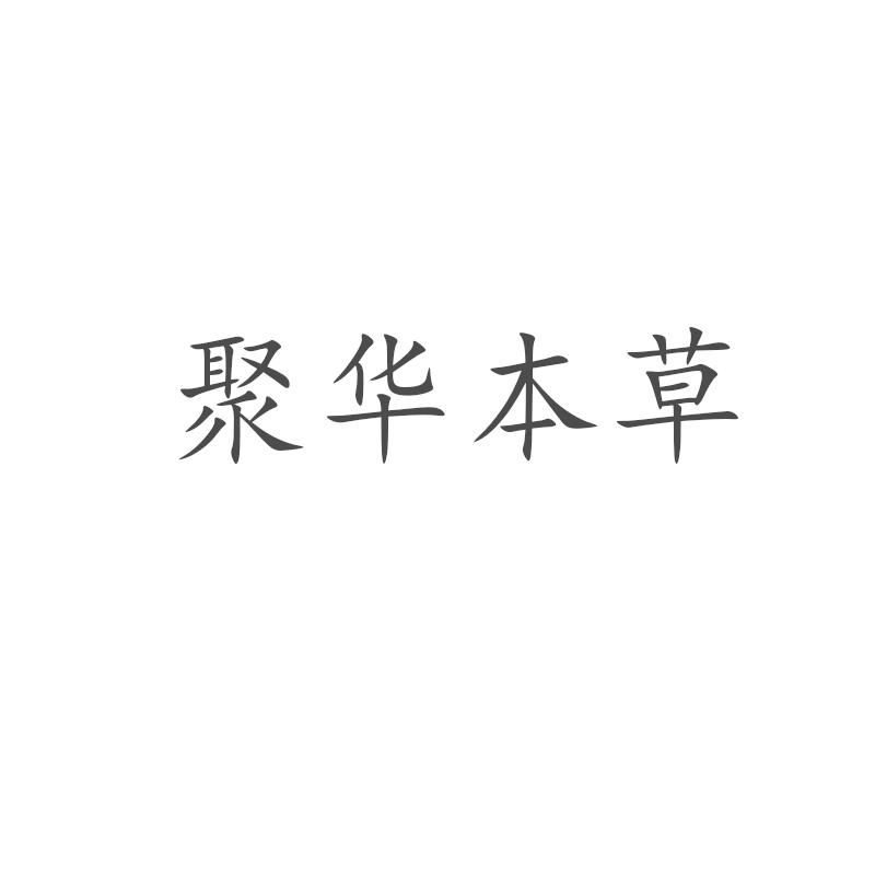 聚华本草