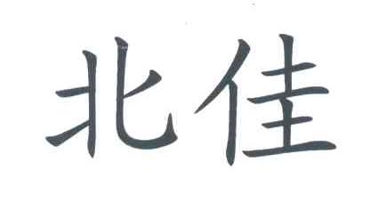 北佳
