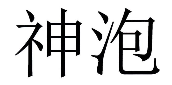 神泡