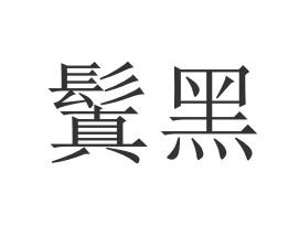 鬒黑