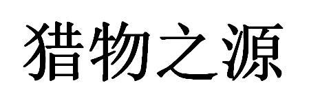 猎物之源